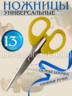 Ножницы универсальные 13 см