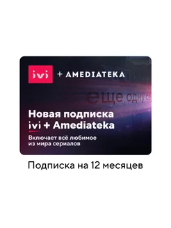 Подписка на онлайн-кинотеатр Иви + Amediateka (12 месяцев) ivi 254763617 купить за 1 742 ₽ в интернет-магазине Wildberries