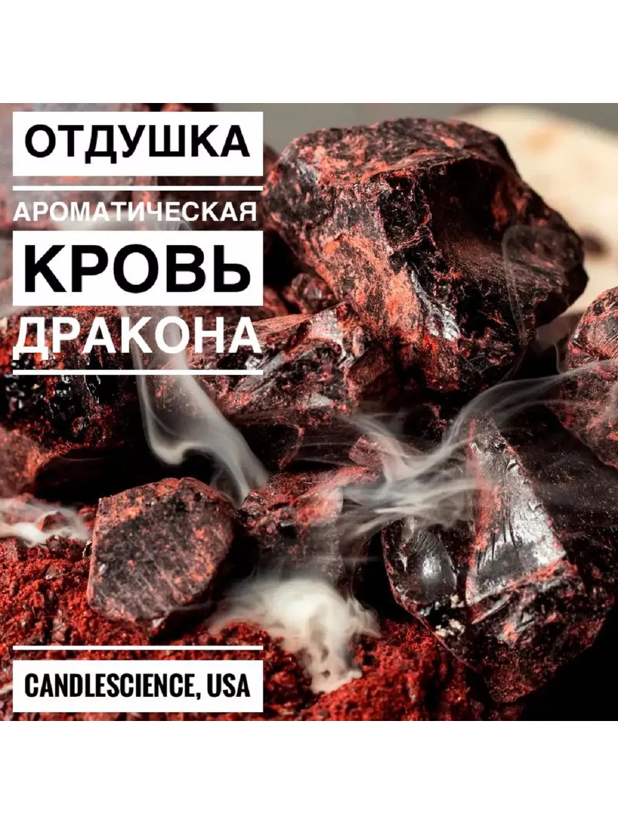 100гр.Кровь Дракона Отдушка...