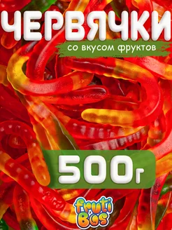 Жевательный мармелад "Червячки" 500 г