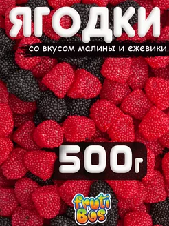 Жевательный мармелад "Ягодки" 500 г