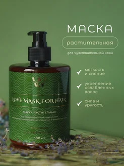 Растительная маска для волос профессиональная уходовая