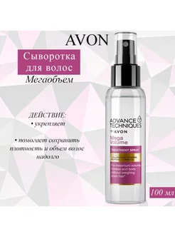 Avon сыворотка для волос Мега Объем AVON 254770823 купить за 594 ₽ в интернет-магазине Wildberries