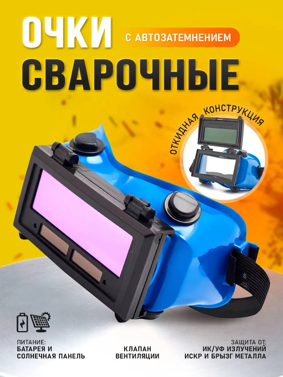 сварочные очки хамелеон