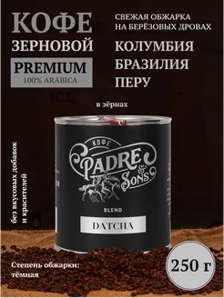 Свежеобжаренный зерновой кофе Datcha (Арабика 100%), 250 г Padre&Sons 254771752 купить за 844 ₽ в интернет-магазине Wildberries