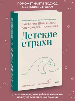 Книга по психологии Детские страхи