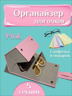 Футляр органайзер для очков