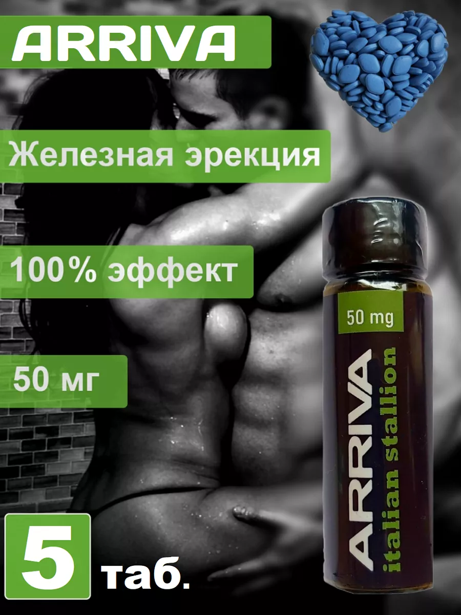 Средство для эрекции Arriva 50 mg - 5 таб Poppers, SEX поперс, порно  попперс, секс попперсы купить по цене 478 ₽ в интернет-магазине Wildberries  | 254772901