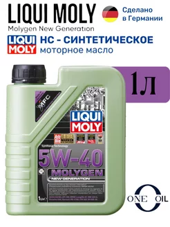 Моторное масло LIQUI MOLY Molygen 5W-40 1 литр OneOiL 254773720 купить за 1 477 ₽ в интернет-магазине Wildberries