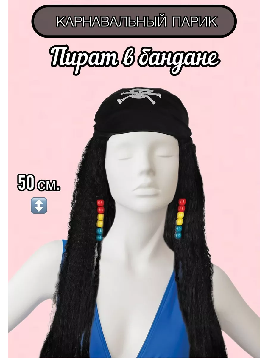 Парик карнавальный Пират в бандане 50 см