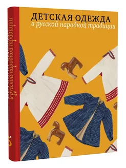 Детская одежда в русской народной традиции