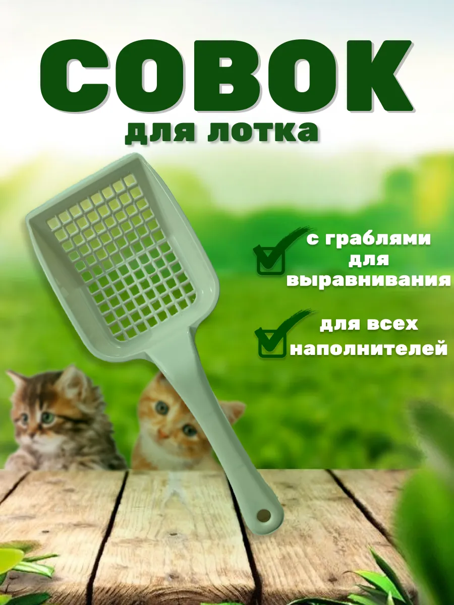 Совок для кошачьего...