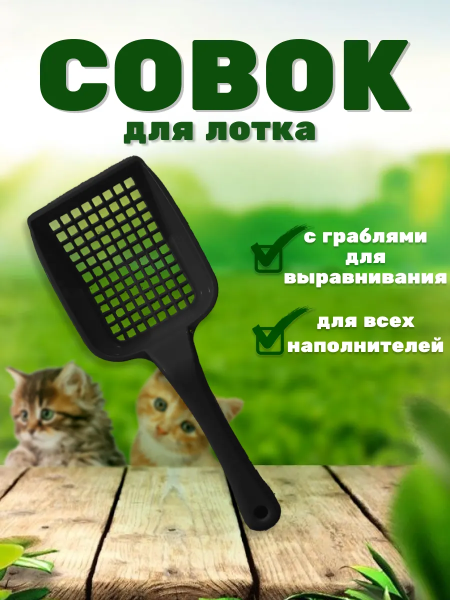 Совок для кошачьего...