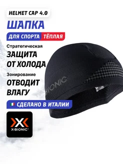 Шапка подшлемник Helmet Cap 4.0