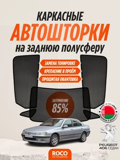 Каркасные автошторки на Peugeot 406 седан