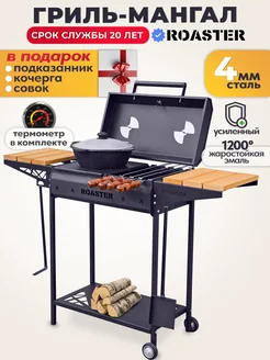 Мангал гриль усиленный 4 мм с крышкой и полками, МК-4-4Д ROASTER 254776642 купить за 8 988 ₽ в интернет-магазине Wildberries