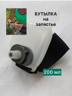 Спортивная бутылка для воды на руку