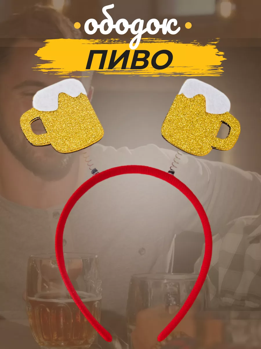 ободок пиво 2026