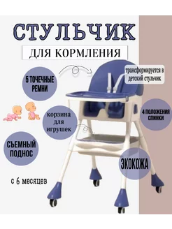 детский стульчик для кормления