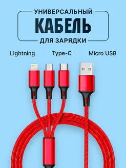 Кабель 3 в 1 для быстрой зарядки телефона