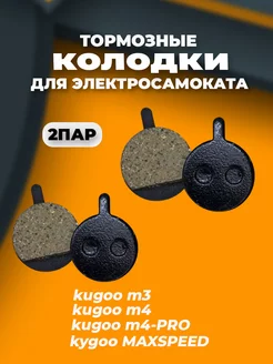 Тормозные колодки для Kugoo M4, M4Pro, M3, MAXSPEED