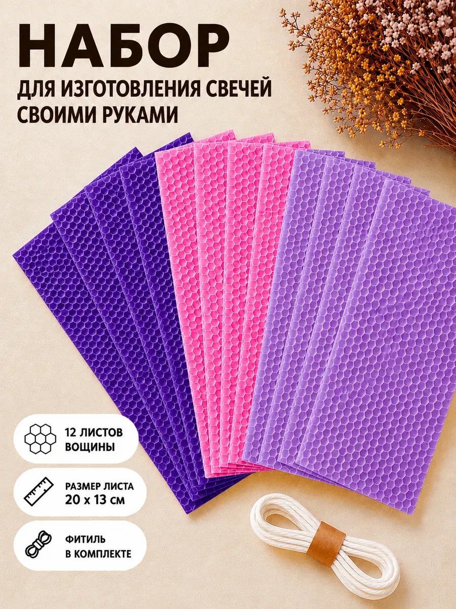 Вощина для изготовления свечей Фиалка