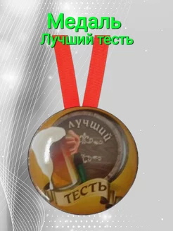 Медаль Лучший тесть