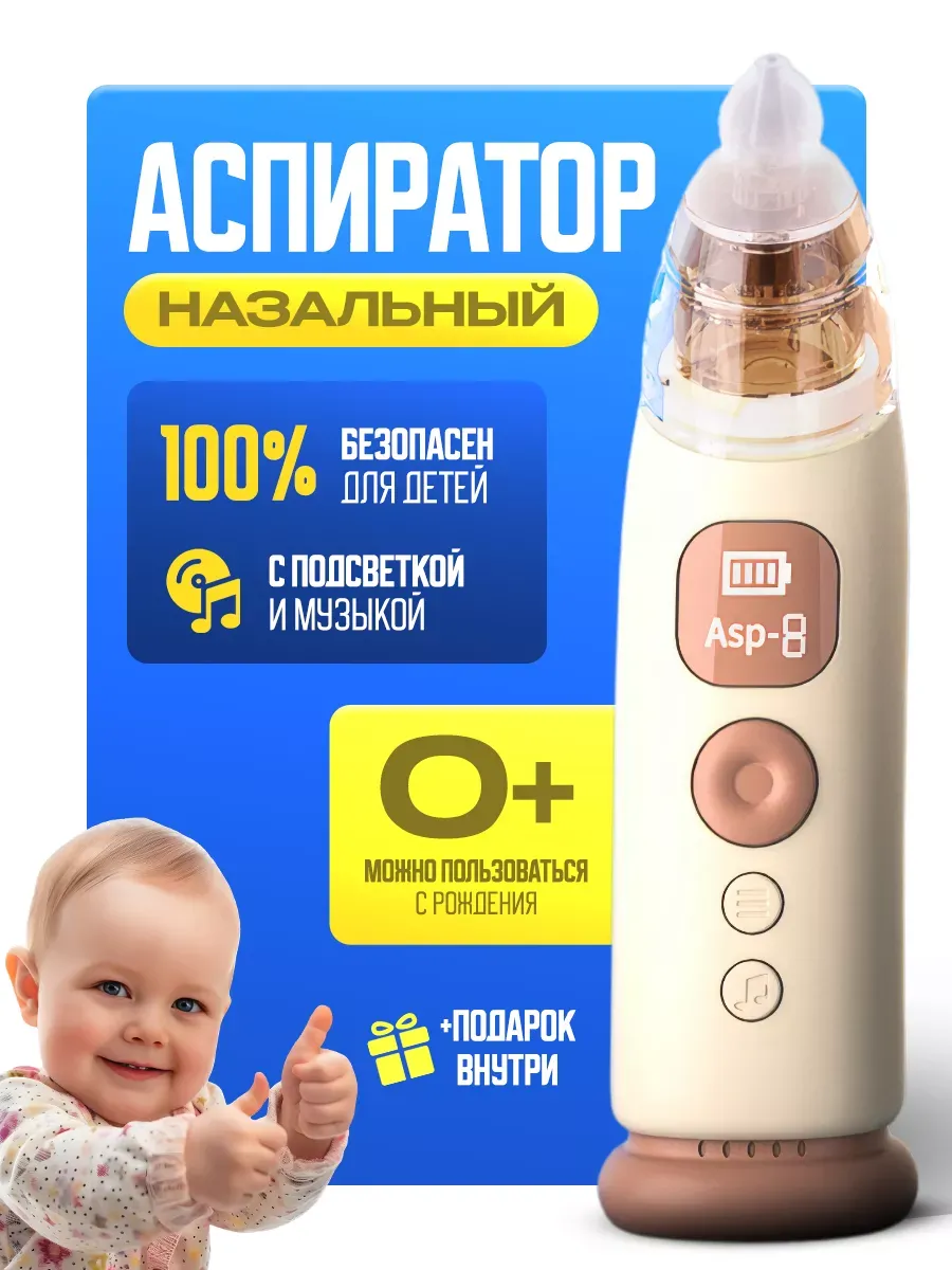 Аспиратор назальный...