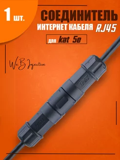 Соединитель интернет кабеля rj 45 IP67