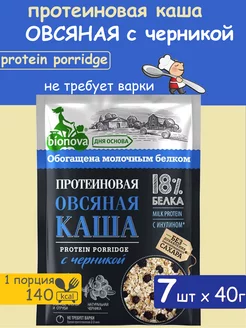 Протеиновая овсяная каша в пакетах с черникой 7 х 40г