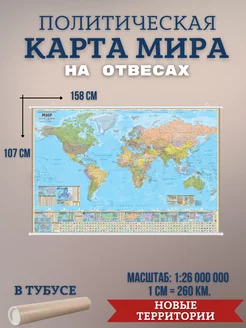 Карта мира настенная политическая на отвесах 158 х 107 см