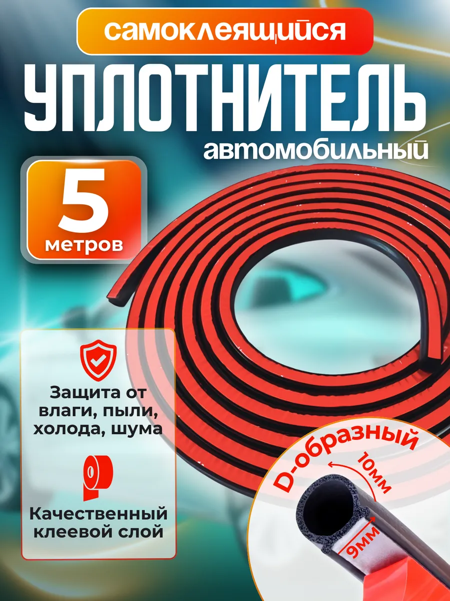 Уплотнитель самоклеящийся автомобильный тип D 5 м