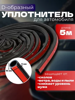 Уплотнитель автомобильный тип D