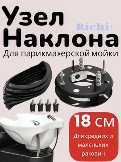 Узел наклона для парикмахерской мойки 18 см