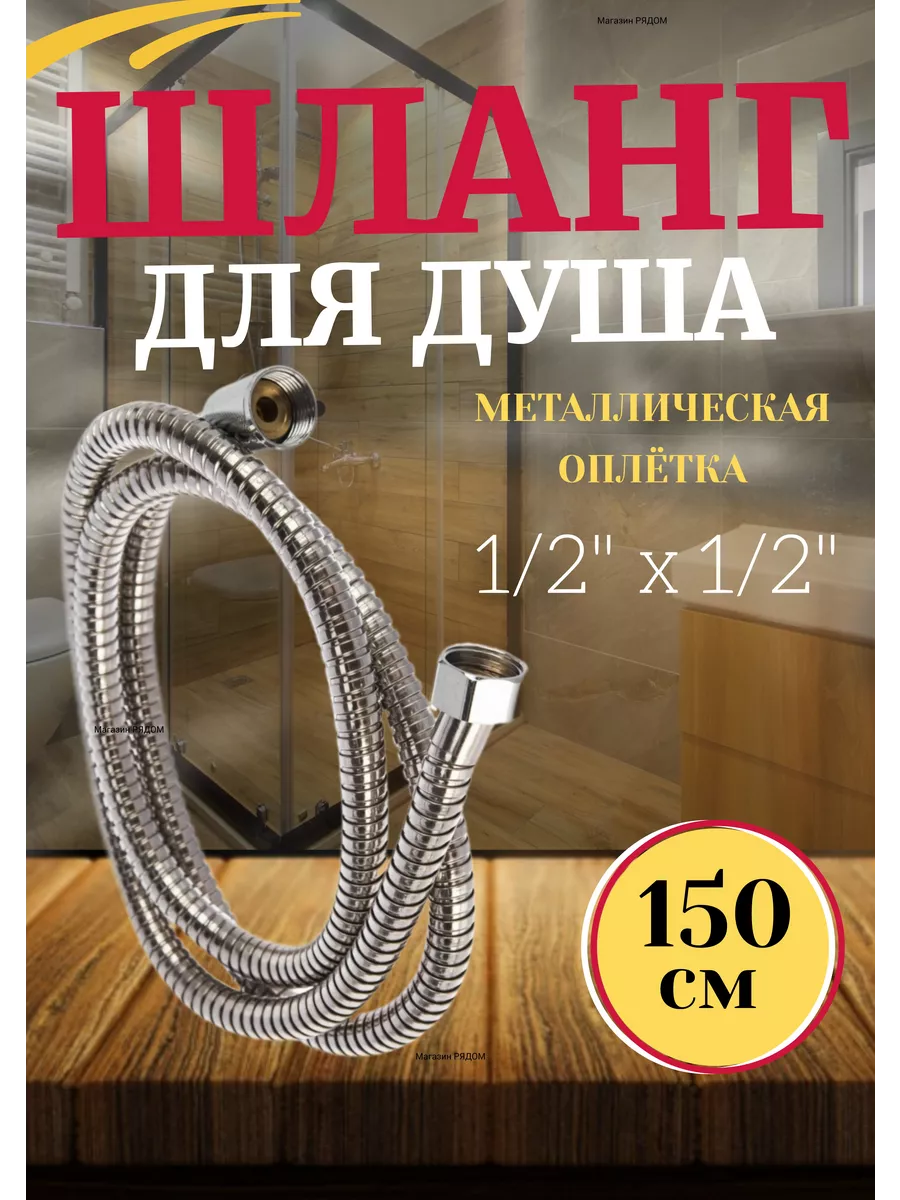 Шланг для душа 150см