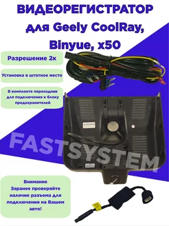 Видеорегистратор 2К для Geely CoolRay Binyue x50 Fastsystem 254793025 купить за 3 271 ₽ в интернет-магазине Wildberries