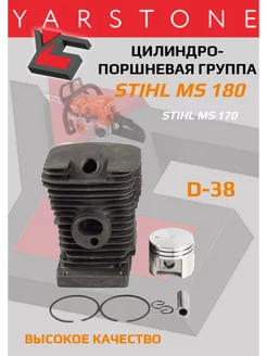 Цилиндро-поршневая группа бензопилы STIHL MS 180