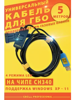 Универсальный кабель для ГБО с переключателем (CH340-5м) GBOшка 254796069 купить за 1 604 ₽ в интернет-магазине Wildberries