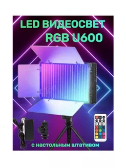 Светодиодная лампа U600 видеосвет для фото и видео RGB