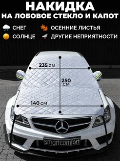 Накидка на лобовое стекло и капот автомобиля SmartComfort 254798113 купить за 1 668 ₽ в интернет-магазине Wildberries