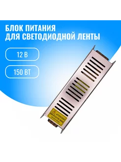 Блок питания для светодиодной ленты 12В, 150Вт Smart Aura 254798602 купить за 539 ₽ в интернет-магазине Wildberries