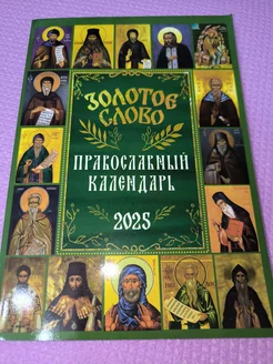 2025 Золотое слово. Православный календарь-книга