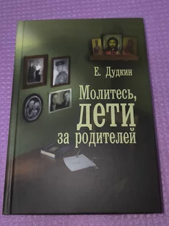 Молитесь, дети, за родителей. Рассказы о том, как дети приво