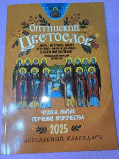 2025 Оптинский цветослов. Православный календарь-книга