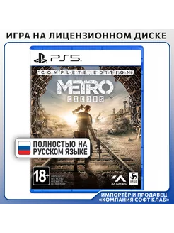 Metro Exodus. Complete Edition [PS5, русская версия]