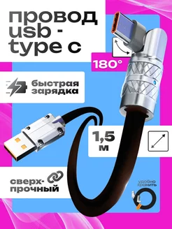 Кабель USB Type-C для зарядки смартфона, 1,5 м