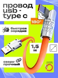 Кабель USB Type-C для зарядки смартфона, 1,5 м