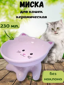 Миска керамическая "мордочка кошки" на фигурной ножке 230мл