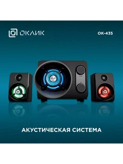 Колонки OK-435 2.1 черный 31Вт BT Oklick 254803135 купить за 5 459 ₽ в интернет-магазине Wildberries