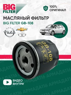 Фильтр масляный GB-108 Шевроле, Опель, Дэу BIG FILTER 254804253 купить за 425 ₽ в интернет-магазине Wildberries